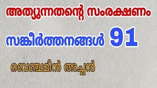 Psalms 91 | Rev. Fr. Benjamin Thomas | അത്യുന്നതന്റെ സംരക്ഷണം | സങ്കീർത്തനങ്ങൾ 91