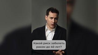 Как часто раком болеют молодые? #рак #онкология #докторивашков