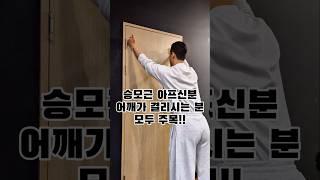 승모근 어깨 풀어주는 동작 #승모근 #어깨결림 #스트레칭 #통증 #통증완화 #어깨통증스트레칭 #준비운동 #승모근스트레칭 #견갑골