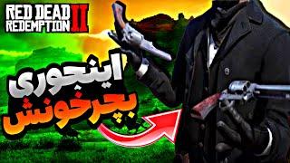 انواع روش های چرخاندن اسلحه در red dead redemption 2