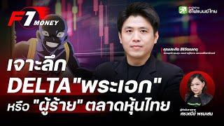 เจาะลึก DELTA "พระเอก" หรือ "ผู้ร้าย" ตลาดหุ้นไทย - F1 Money EP.44