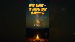 “사람이 있어도 외로운 건, 내 마음이 연결되지 않아서였다”｜마음회복｜짧은위로｜감성오디오북｜지혜의소리