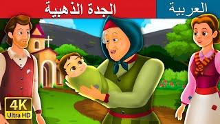 الجدة الذهبية | The Golden Grand Mother Story | @ArabianFairyTales