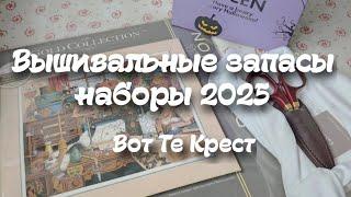 58. Вышивальные запасы: наборы 2025