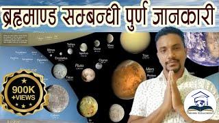 Solar system सौर्यमण्डल सम्बन्धी महत्त्वपूर्ण  जानकारी  For TSC or PSC Exam and all