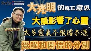 Ep09外間有太多古怪靈氣?│教你大光明的真正意思!![粵語繁簡CC字幕][臼井靈氣] #Channelallinone #臼井靈氣 #張仁傑 #陳仙山 #靈授 #臼井甕男 #傳承 #身心靈 #光之手