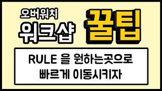 [오버워치 워크샵 꿀팁 강의] 워크샵에서 "RULE"을 원하는곳으로 빠르게 이동시키자 - Overwatch Workshop / 모메커 워크샵