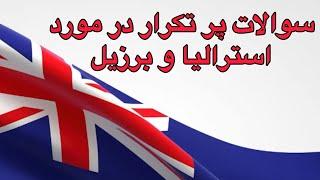 پاسخ به سوالات پروسه پناهندگی استرالیا و برزیل