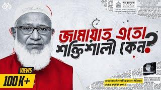 ইতিহাস কি বদলাবে জামায়াত? | Unveiling The Mystery Of Jamaat-e-islami