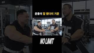"운동이 잘  됐다"의 기준