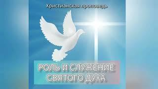 РОЛЬ И СЛУЖЕНИЕ СВЯТОГО ДУХА | Аудио проповедь