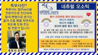 족부사 , 발(feet)을 알면 병의 90%는 낫는다.  삼육보건대학교 이젠피트