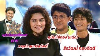 พลิกล็อคเหนือเมฆ EP.11 | วารุณี สุนทรีสวัสดิ์ , ภูษิต ไล้ทอง , ธีรวัฒน์ ทองจิตติ