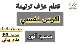 تعلم عزف ترنيمة اكرس نفسي ليك سيدي اخص حبي عزف ترانيم مسيحية بالايقاع والسرعة والسلم