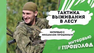 Тактика выживания в лесу. Михаил Прошин