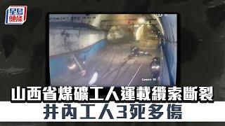 恐怖工業意外｜山西省煤礦工人運載纜索斷裂  井內工人3死多傷｜工業意外｜山西省｜煤礦工人｜運載纜索｜纜索斷裂