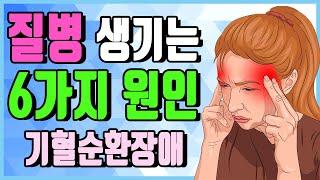 기혈순환장애(혈액순환장애, 혈관질환) 증상이 생기는 원인 6가지와 그에 따른  해결방법(운동, 습관, 건강한 식단 음식 등) [하늘건강법]