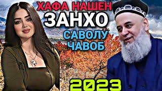 ЗАНХО ХАФА НАШЕН ХОЧИ МИРЗО 2023 - САВОЛУ ЧАВОБ 3 ЯНВАРЬ