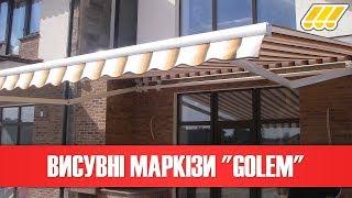  Висувні ліктьові маркізи Golem (маркізи від сонця для терас відкритого типу)