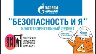 ООО «Газпром переработка Благовещенск» запустило проект для школьников «Безопасность и Я»