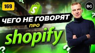 ВСЯ ПРАВДА ПРО ШОПИФАЙ! Стоит ли продавать на Shopify в 2024