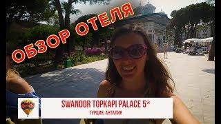 SWANDOR TOPKAPI PALACE 5*. Обзор отеля, какое питание, территория, пляж, что не рекомендую
