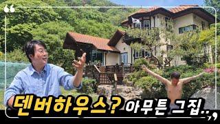 no.789.나만에 계곡이 꼭 필요하신분..캐나다에서 온 집 입니다