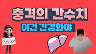 토탈스위스대구TV 토탈스위스 토탈스위스코리아 충격의 간수치!! 이건 간경화야~!!건강기능식품