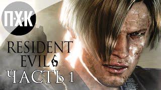 Resident Evil 6. Прохождение 1. Сложность "Professional / Профессионал".