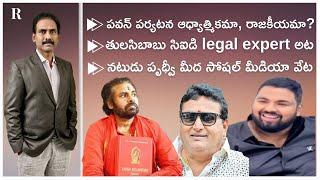 Is Pawan Temple Tour Spiritual or Political? Tulasi Babu was CID's Legal Expert; Prudhvi's Comments