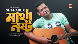 Matha Nosto | মাথা নষ্ট | Shahabur | Bangla New Song 2021 | Official Music Video 2021