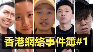 2019香港YouTube網絡懶人包【夜間舊聞香港網絡事件簿#1】