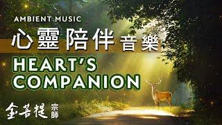 4 Hour Heart’s Companion Ambient Music | “Beyond the Worldly Mind” (Healing Series) #DeepFocus