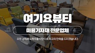 인천미용가구 여기요뷰티