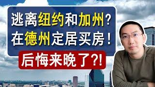 逃离纽约和加州！在德州定居买房！后悔来晚了？ | 美国房产投资 | 房价走势 | 德州房产 | 加州房产 | 纽约房产 | 达拉斯 | 奥斯汀 | 休斯顿 | 李文勍Richard