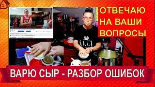 ВАРЮ ДОМА СЫР Адыгейский и Панир и отвечаю на ваши ВОПРОСЫ. Как сварить на кухне в кастрюле сыр?