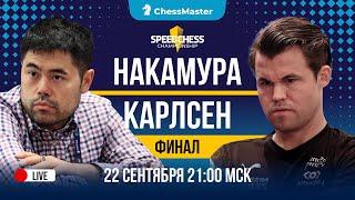 Накамура – Карлсен! ФИНАЛ Speed Chess Championship. ChessMaster