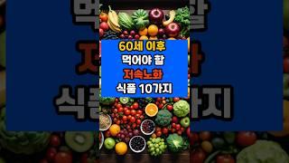 60세 이후 먹어야 할 저속노화 식품 10가지 #면역 #영양식 #건강 #음식 #저속노화