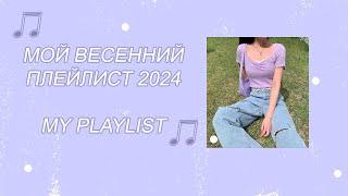  МОЙ ВЕСЕННИЙ ПЛЕЙЛИСТ 2024  MY PLAYLIST