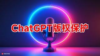 ChatGPT文本水印技术：版权保护新突破