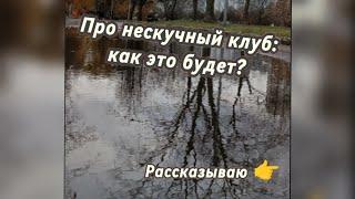 Про нескучный клуб рассказываю