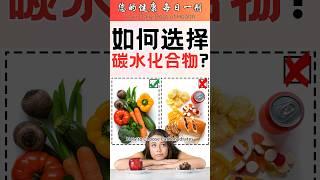 一分钟健康：碳水化合物真相大揭秘：吃对碳水，甩掉脂肪，拥抱健康！#碳水化合物 #健康饮食 #减脂 #营养 #健康生活 #科普 #健康知识 #低碳饮食 #雅说健康 #一分钟健康 #健康小贴士 #健康秘籍
