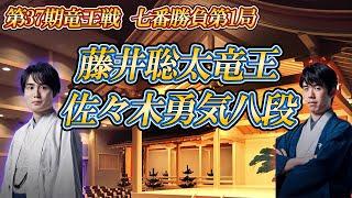 【爽やかに】 藤井聡太竜王 vs 佐々木勇気八段　第37期竜王戦七番勝負第1局　東京都渋谷区「セルリアンタワー能楽堂」【ゆっくり将棋解説】