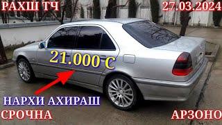 Мошинхои Фуруши! (27.03.2024) Арзон - Mercedes Opel, Priora, BMW X5  Camry Газ 53 Мошинбозор РАХШ ТЧ