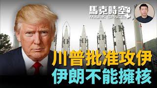 ️川普開戰伊朗？核危機升溫，以色列突襲，特種部隊準備行動？ #川普 #以色列 #伊朗 #中東局勢 #美軍 #軍事| 06/19【馬克時空】
