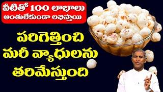 Makhana | వీటితో 100 లాభాలు పరిగెత్తించి మరీ వ్యాధులను తరిమేస్తుంది | Dr Manthena Satyanarayana Raju