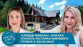 «Сердце марала», или как открыть ресторан мирового уровня в лесах ВКО? В. Бахтубаева "The Forest"