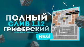 Новый 100% слив Сборки RivalStudio  Гриферский 1.12.2  Артефакты - Без Хаков - Аирдропы ️ Слив