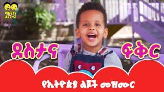 Destana Fikir/Happy and Love Song/Family's Love /ደስታና ፍቅር / Ye Ethiopia Lijoch Mezmur