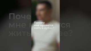 Почему мне нравится жить в Дубае? #люди #общество  #оаэ #дубай
